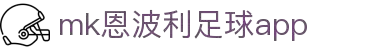 MMK体育|SPORT-MK体育国际|恩波利足球俱乐部赞助